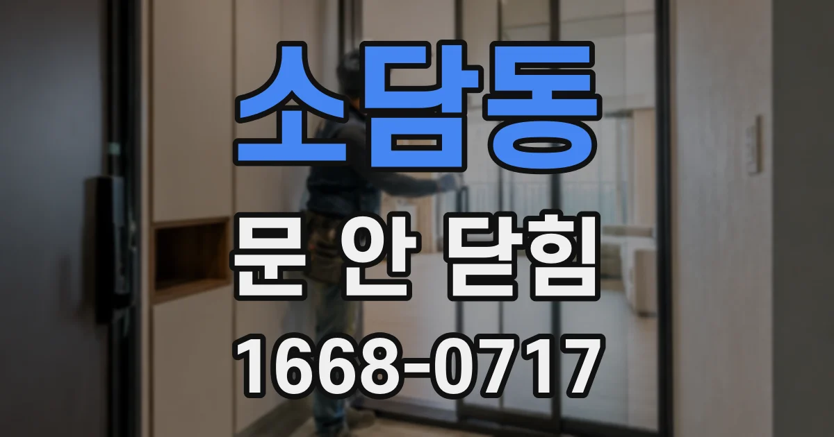 소담동 문 안 닫힘