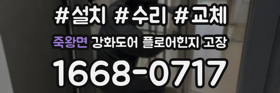 죽왕면 강화도어 플로어힌지 고장
