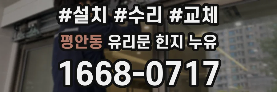 평안동 유리문 힌지 누유
