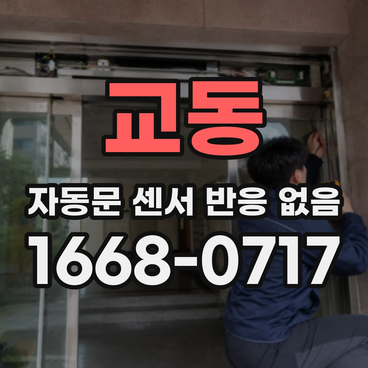 교동 자동문 센서 반응 없음
