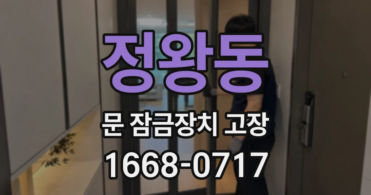 정왕동 문 잠금장치 고장