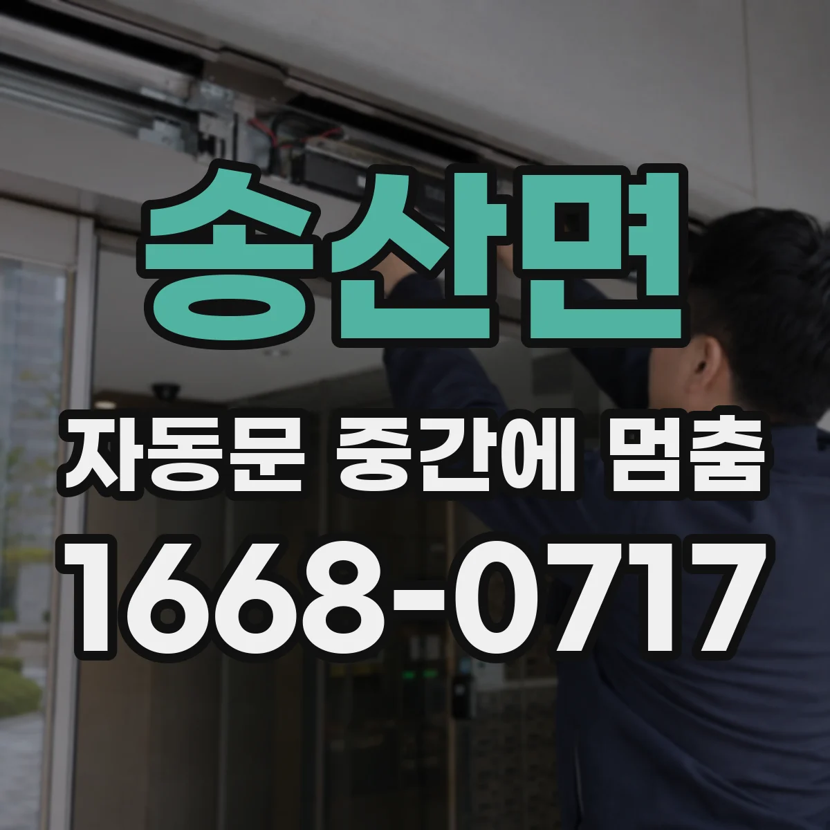 송산면 자동문 중간에 멈춤
