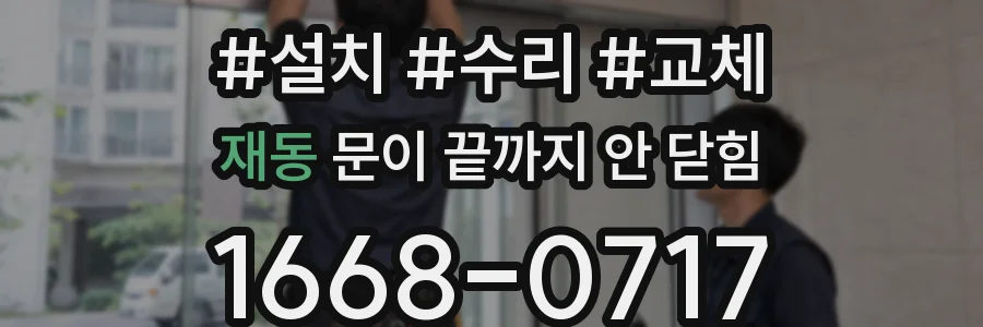 재동 문이 끝까지 안 닫힘