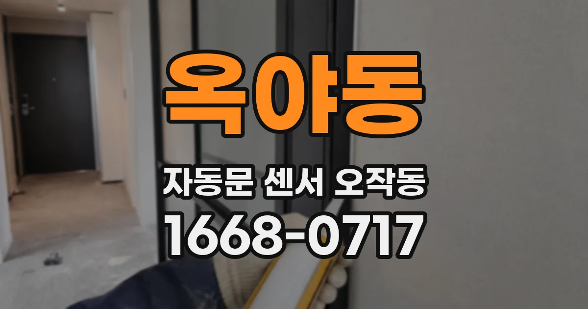 옥야동 자동문 센서 오작동