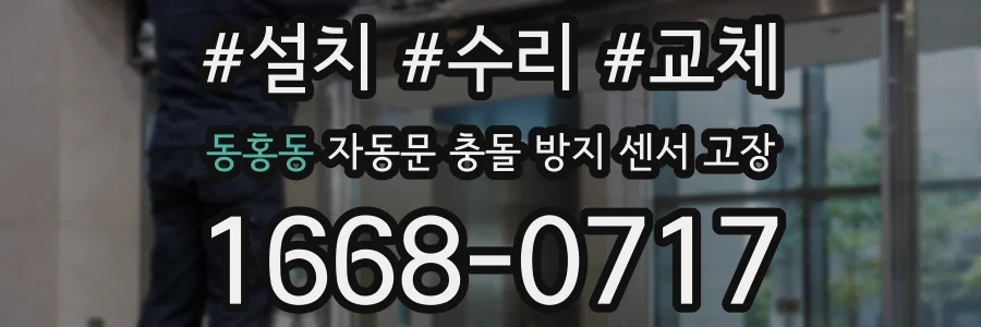 동홍동 자동문 충돌 방지 센서 고장