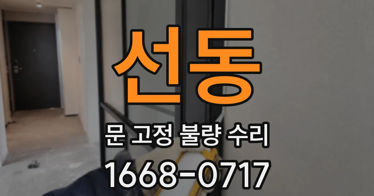 선동 문 고정 불량 수리