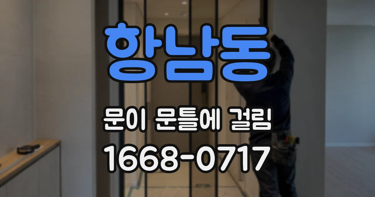 항남동 문이 문틀에 걸림