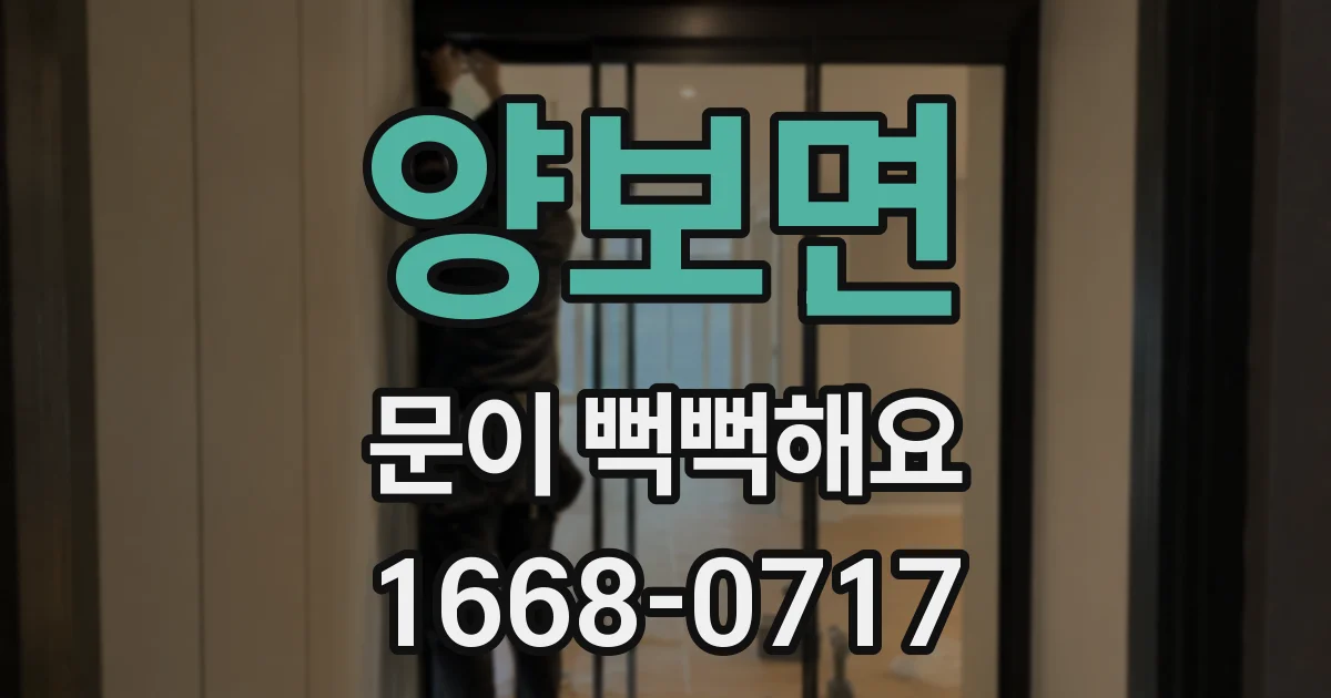 양보면 문이 뻑뻑해요