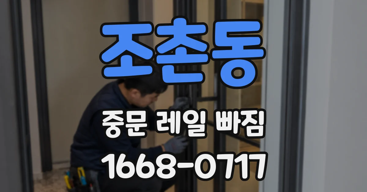 조촌동 중문 레일 빠짐