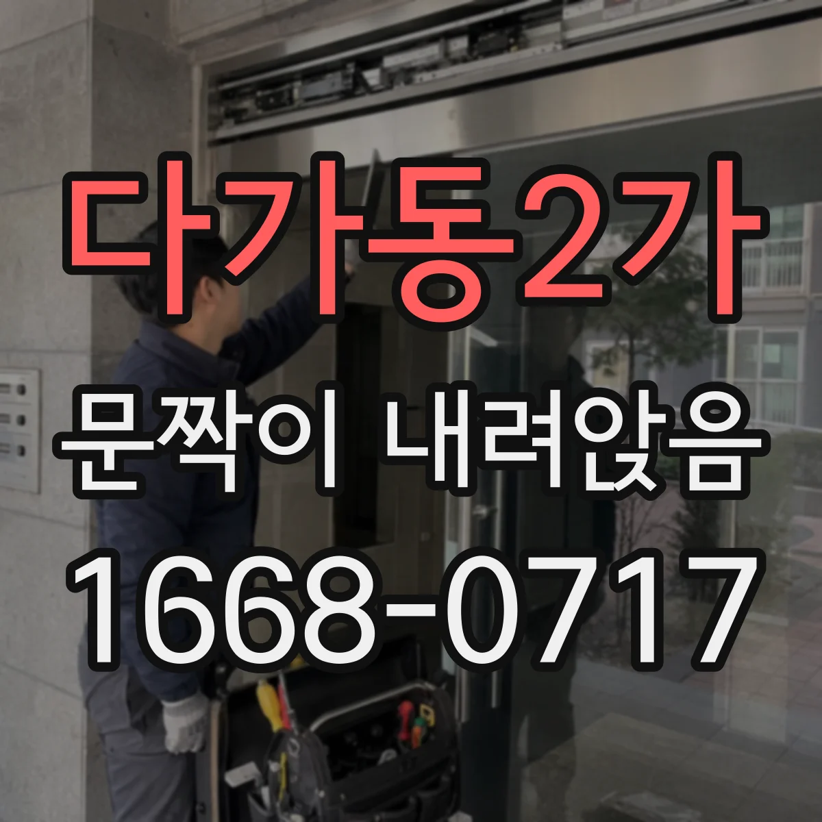 다가동2가 문짝이 내려앉음