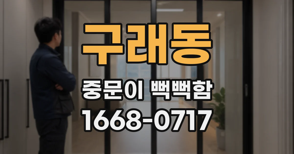 구래동 중문이 뻑뻑함