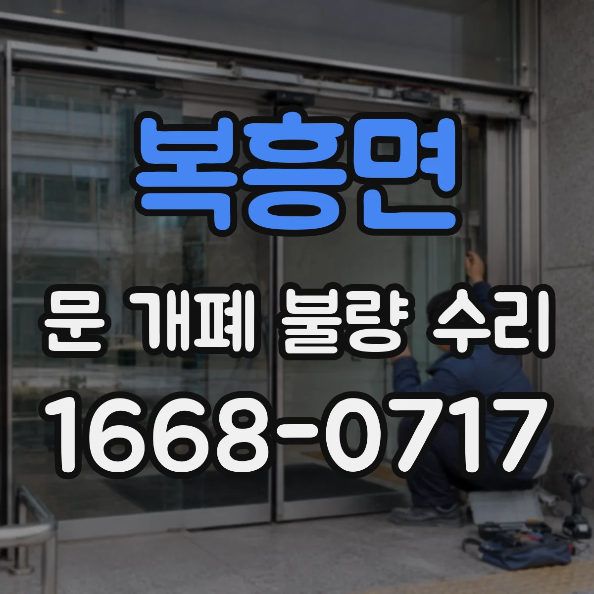 복흥면 문 개폐 불량 수리
