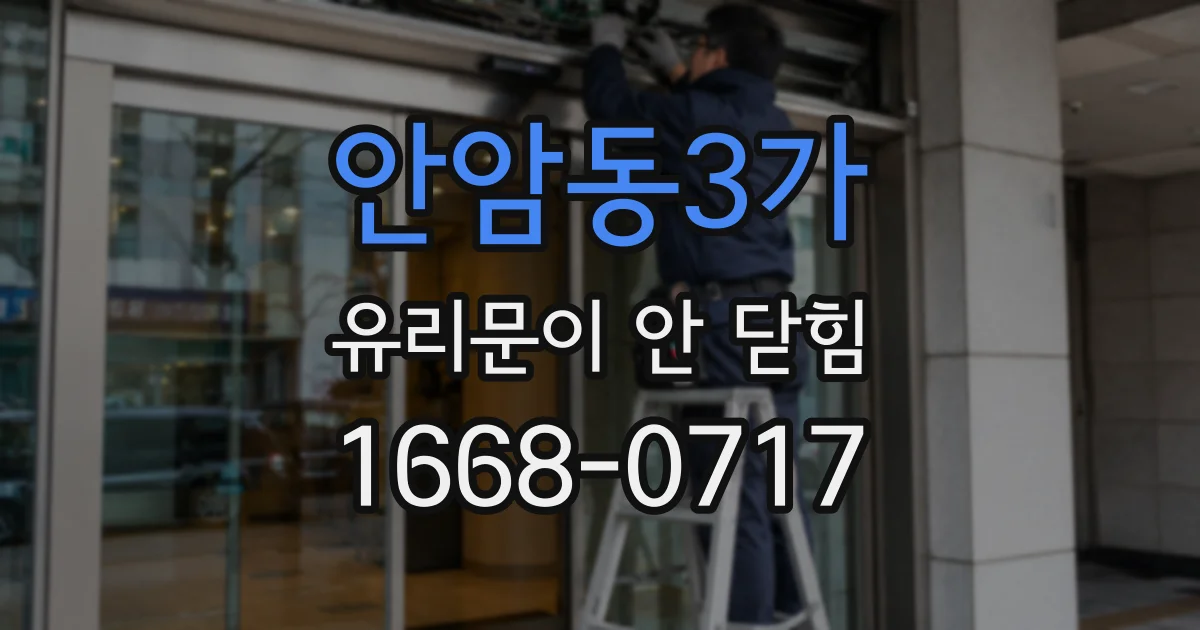 안암동3가 유리문이 안 닫힘