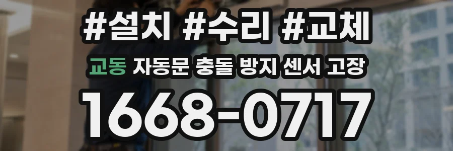 교동 자동문 충돌 방지 센서 고장
