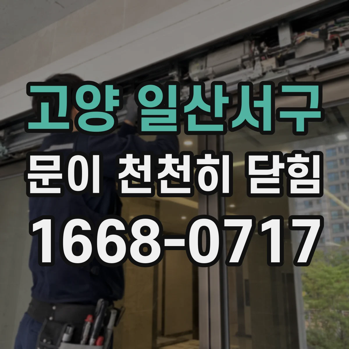 고양 일산서구 문이 천천히 닫힘