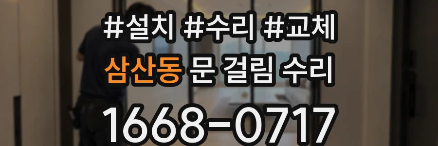 삼산동 문 걸림 수리