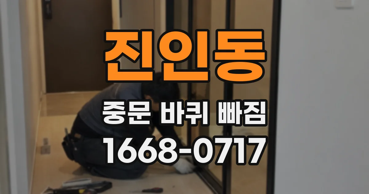 진인동 중문 바퀴 빠짐