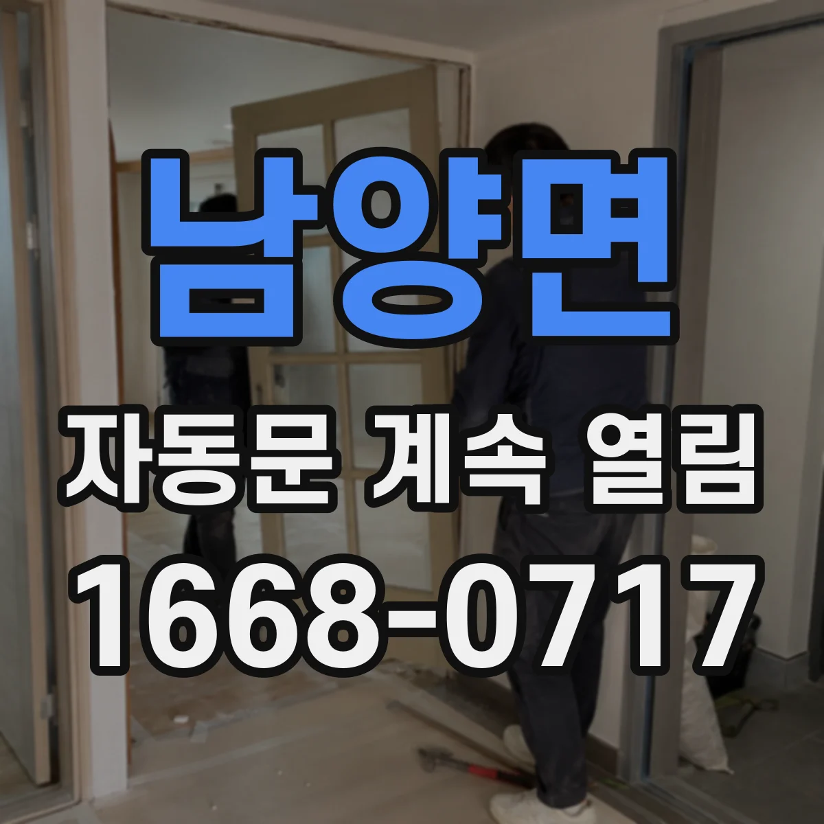 남양면 자동문 계속 열림