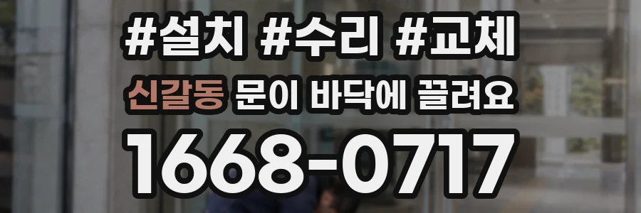 신갈동 문이 바닥에 끌려요