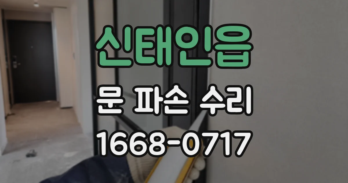 신태인읍 문 파손 수리