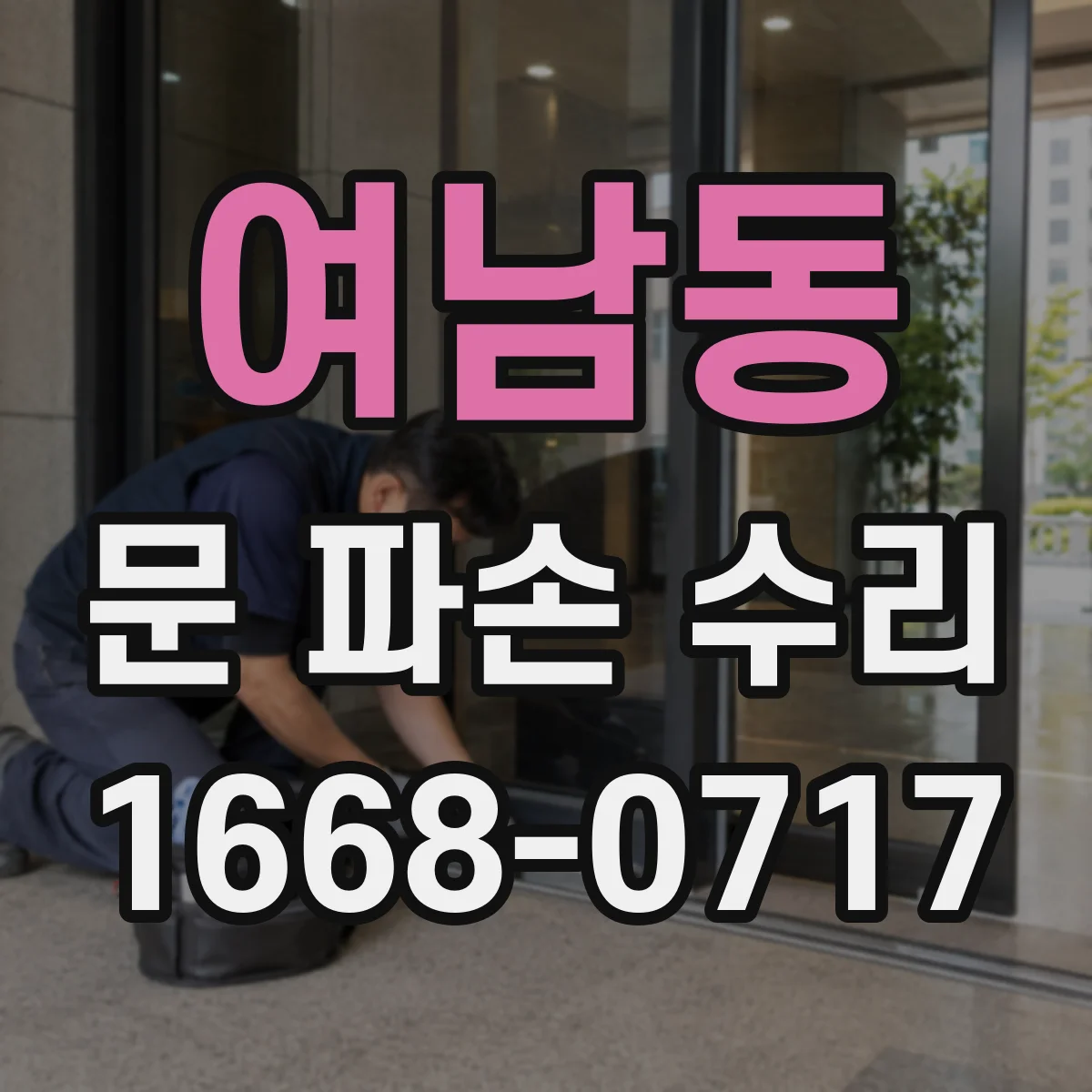 여남동 문 파손 수리