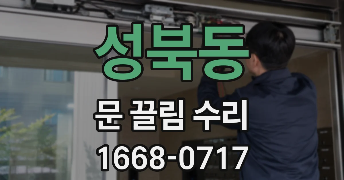 성북동 문 끌림 수리