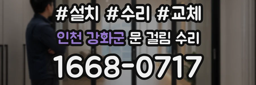 인천 강화군 문 걸림 수리