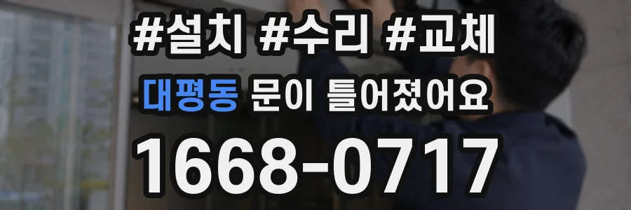 대평동 문이 틀어졌어요
