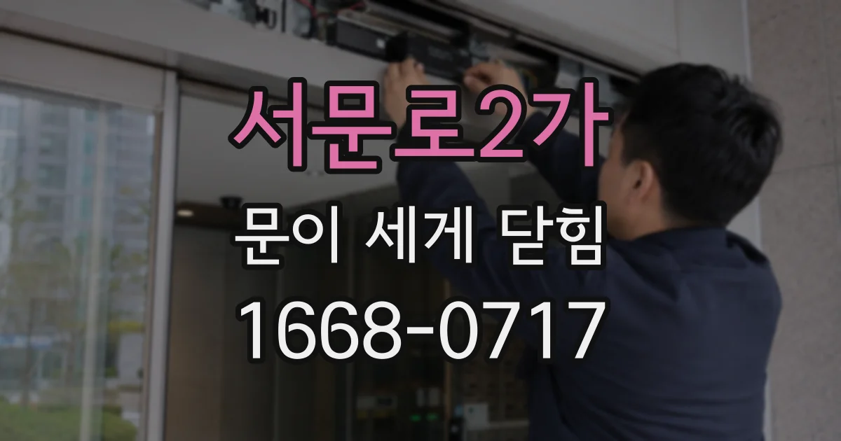 서문로2가 문이 세게 닫힘