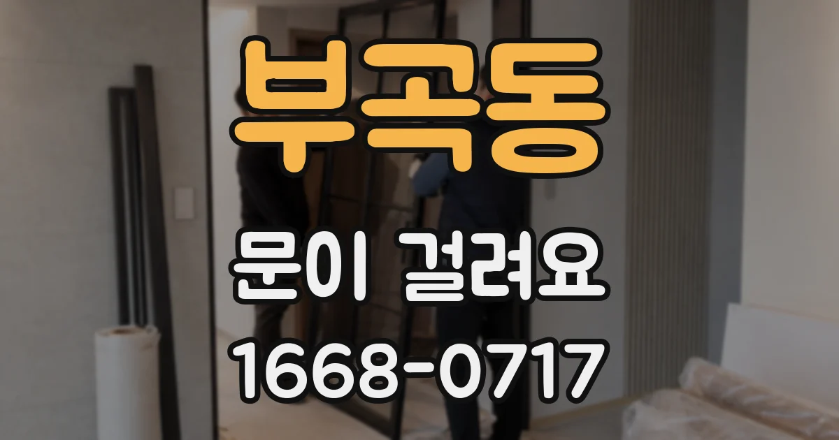 부곡동 문이 걸려요