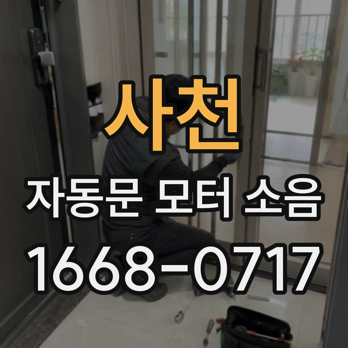 사천 자동문 모터 소음 벨트·체인 마모 원인부터 점검하기
