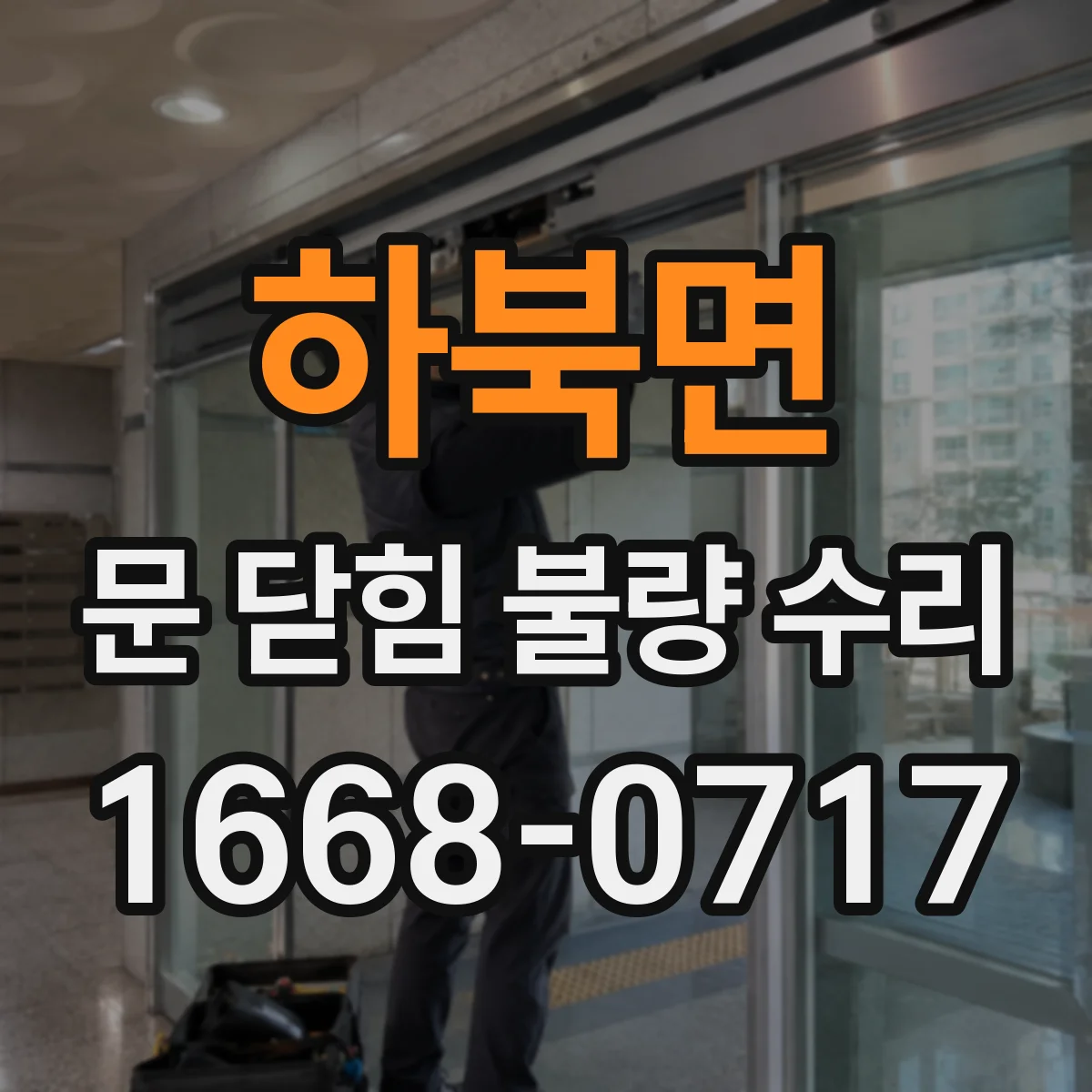 하북면 문 닫힘 불량 수리