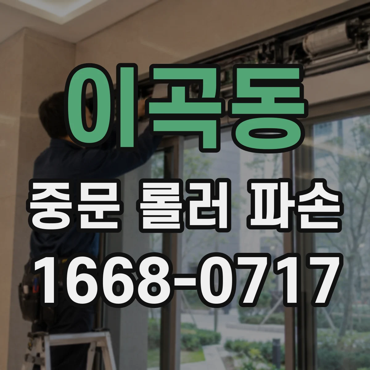 이곡동 중문 롤러 파손