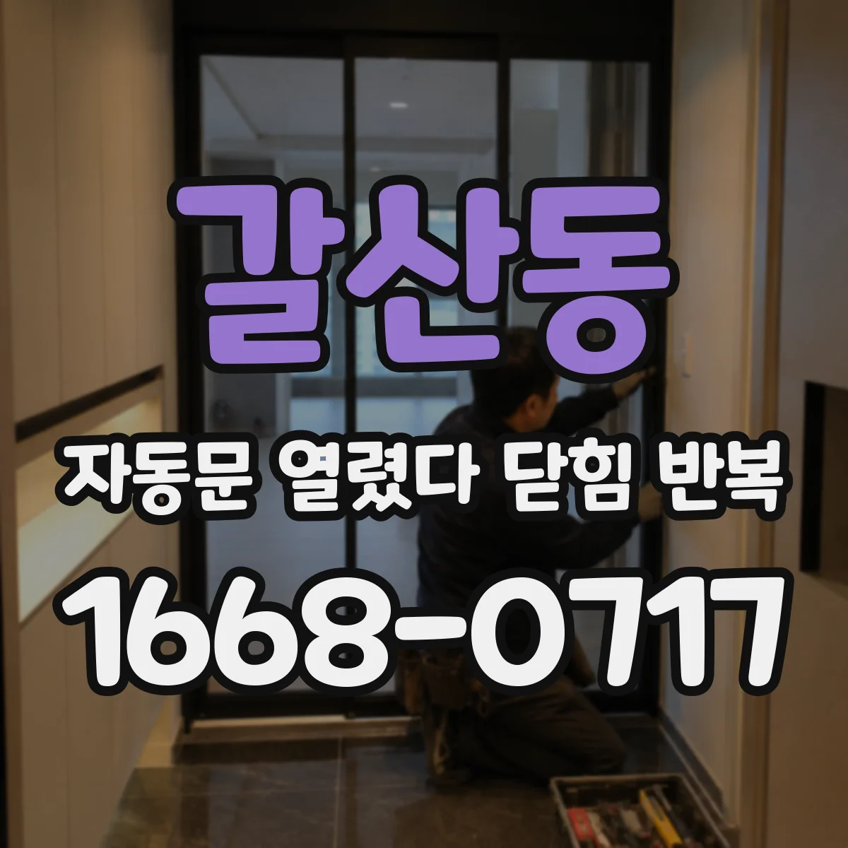 갈산동 자동문 열렸다 닫힘 반복 현상은 문이 열리자마자 다시 닫히거나, 한 번 멈춘 뒤 재가동되며 반복되는 경우가 많습니다.