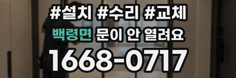 백령면 문이 안 열려요