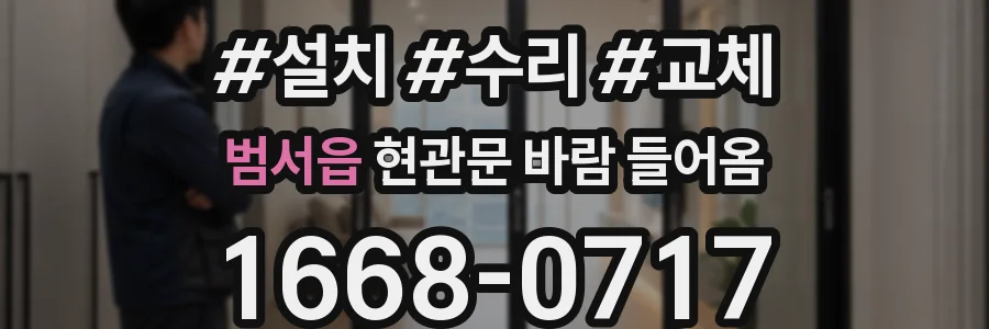범서읍 현관문 바람 들어옴