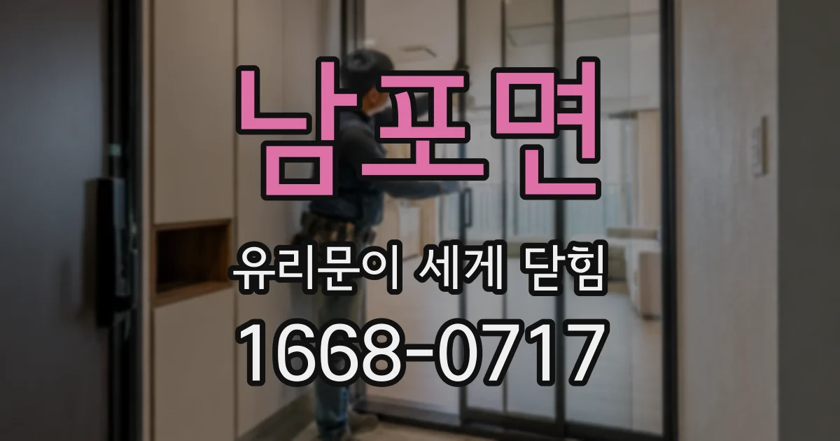 남포면 유리문이 세게 닫힘