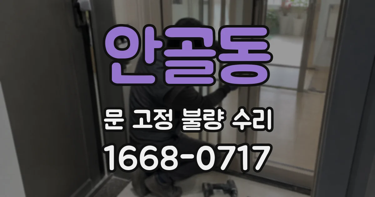 안골동 문 고정 불량 수리