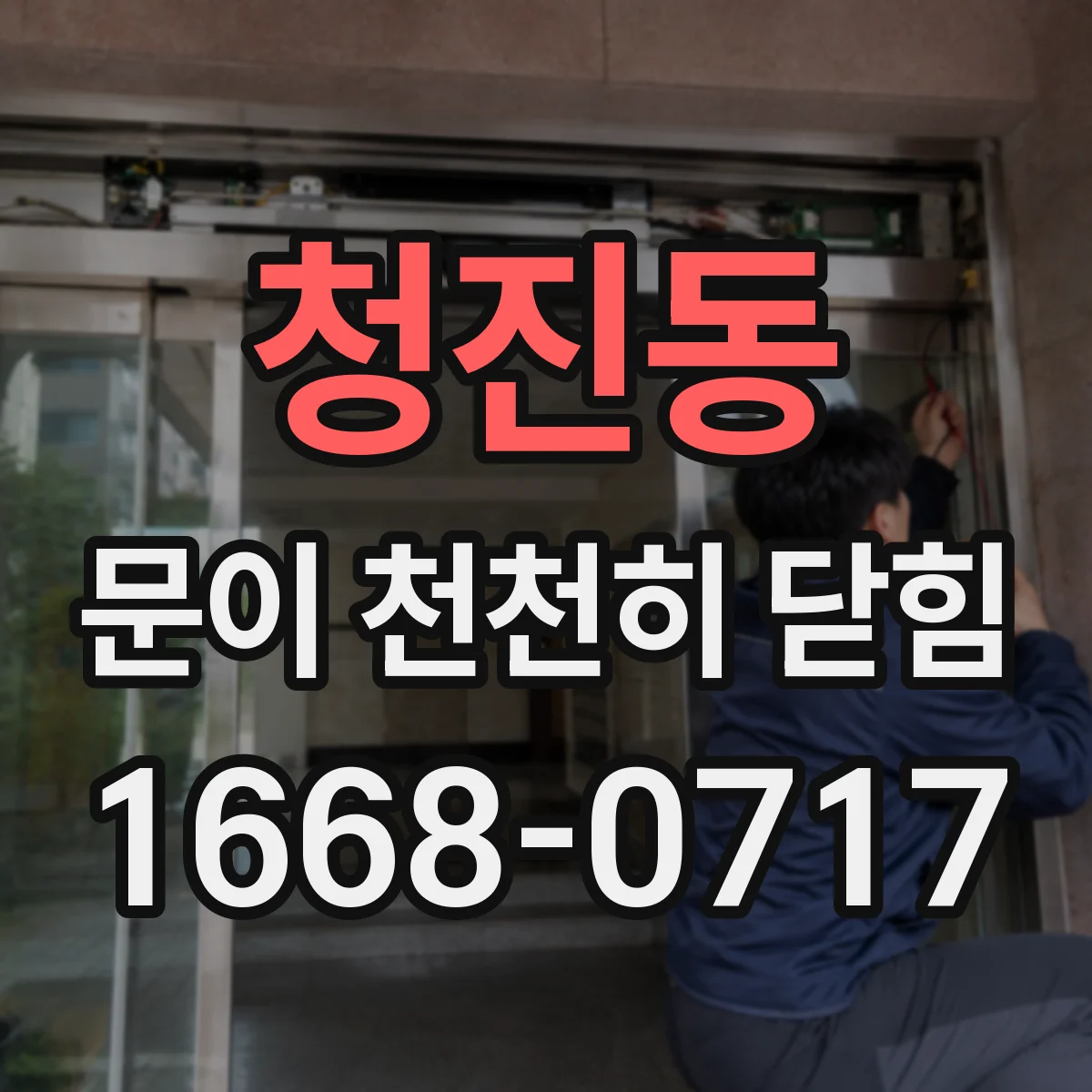 청진동 문이 천천히 닫힘