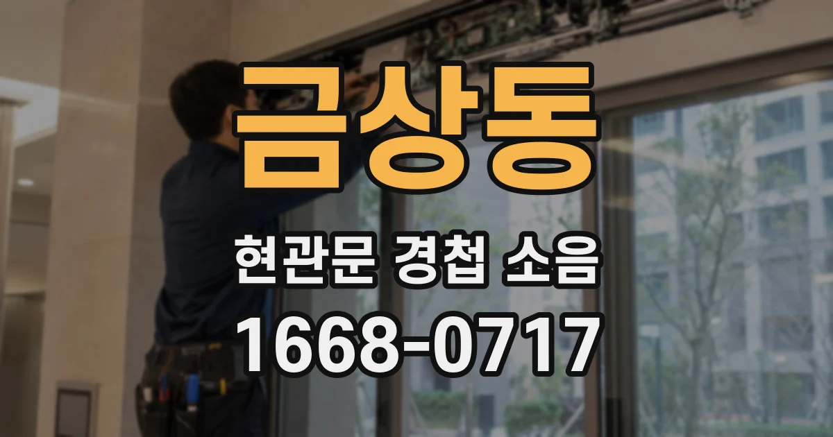 금상동 현관문 경첩 소음