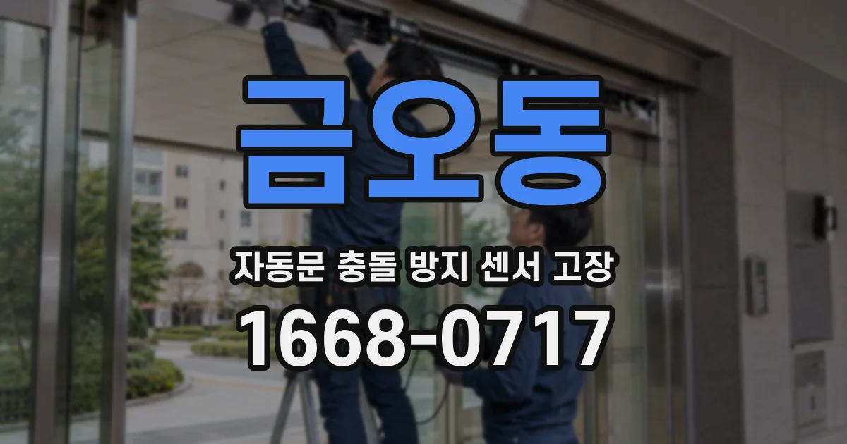 금오동 자동문 충돌 방지 센서 고장