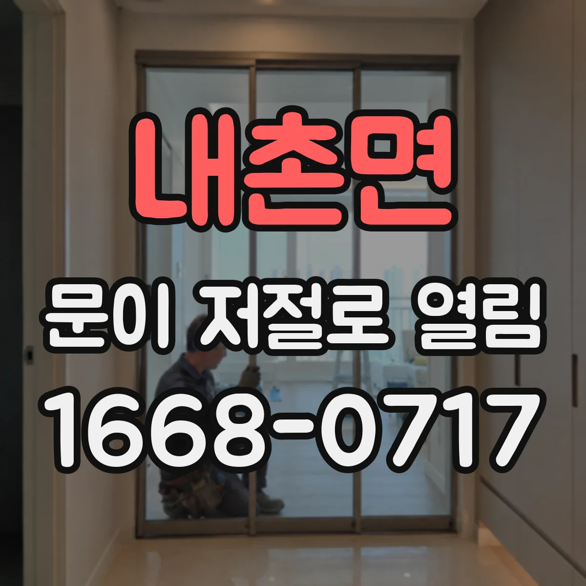 내촌면 문이 저절로 열림