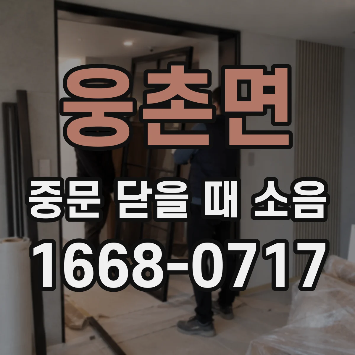 웅촌면 중문 닫을 때 소음