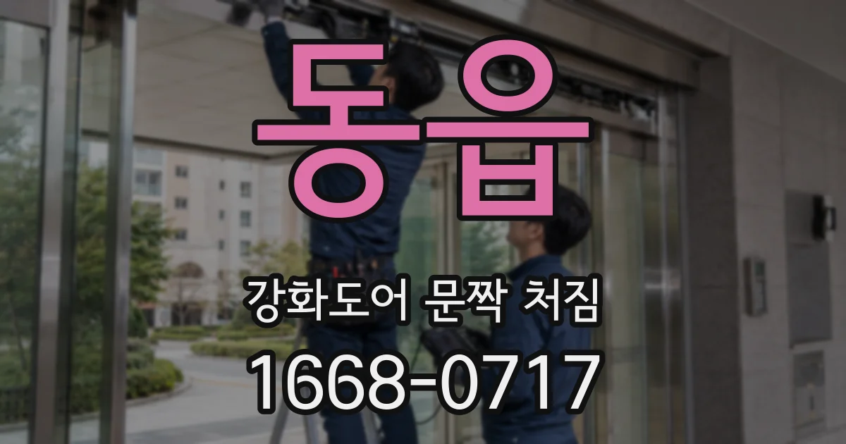 동읍 강화도어 문짝 처짐