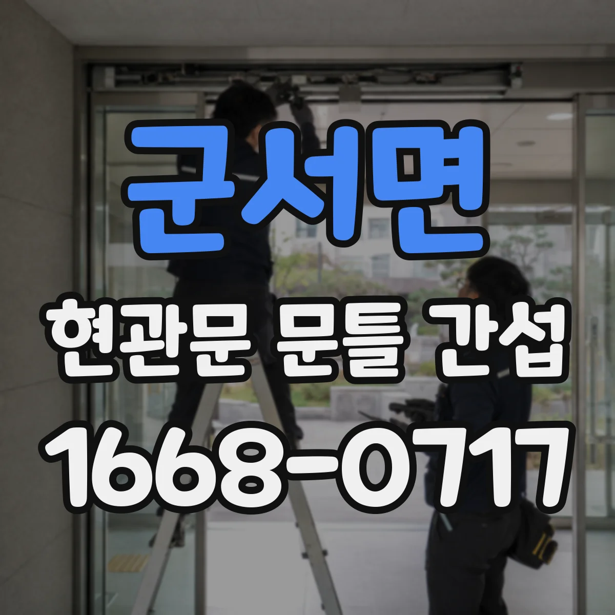 군서면 현관문 문틀 간섭