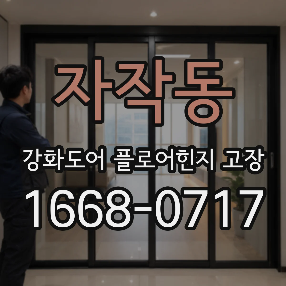 자작동 강화도어 플로어힌지 고장