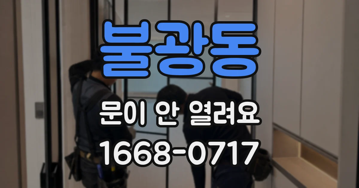 불광동 문이 안 열려요