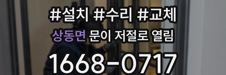 상동면 문이 저절로 열림