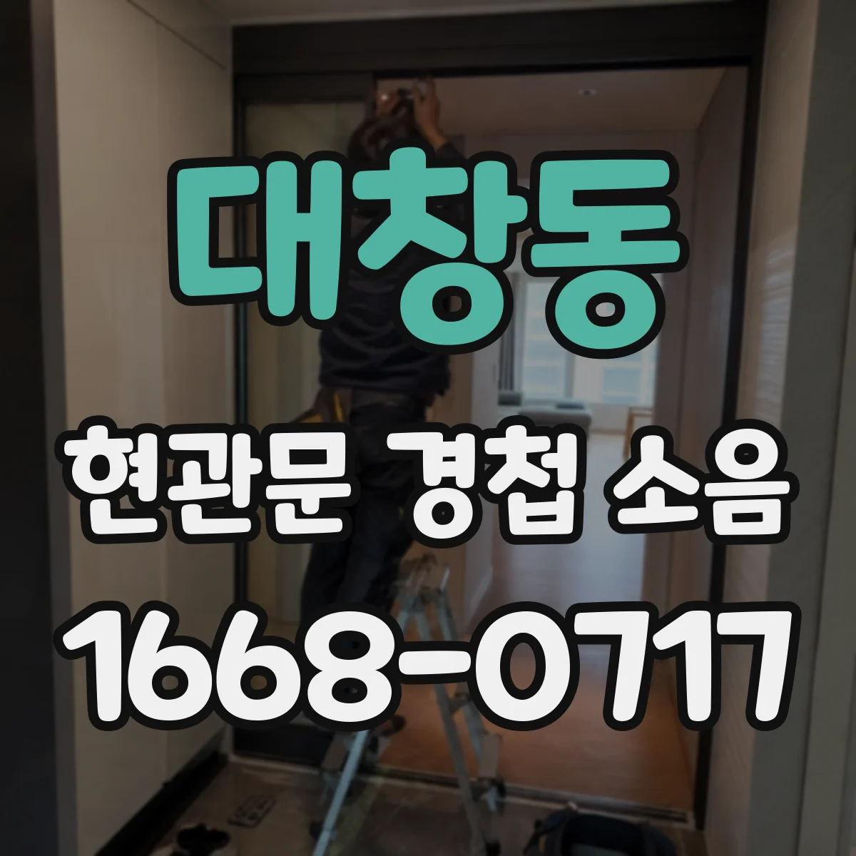 대창동 현관문 경첩 소음