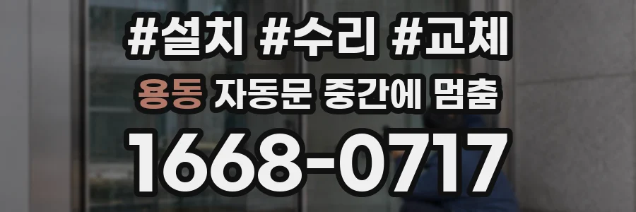 용동 자동문 중간에 멈춤